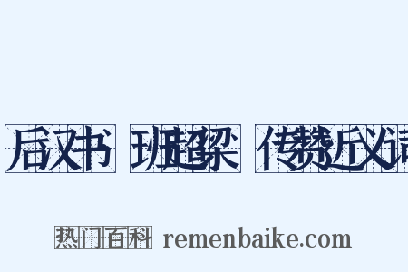 后汉书·班超梁慬传赞近义词是什么意思的图片